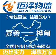 嘉善到桦甸物流公司_嘉善物流到桦甸_嘉善至桦甸物流专线-迈泽