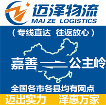 嘉善到公主岭物流公司_嘉善物流到公主岭_嘉善至公主岭物流专线-迈泽