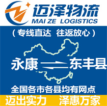 永康到东丰县物流公司_永康物流到东丰县_永康至东丰县物流专线-迈泽