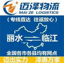 丽水到临江物流公司_丽水物流到临江_丽水至临江物流专线-迈泽