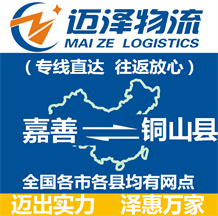 嘉善到铜山县物流公司_嘉善物流到铜山县_嘉善至铜山县物流专线-迈泽