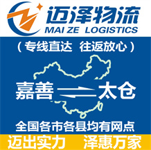 嘉善到太仓物流公司_嘉善物流到太仓_嘉善至太仓物流专线-迈泽