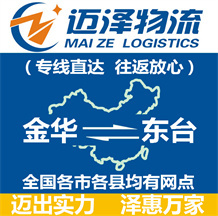 金华到东台物流公司_金华物流到东台_金华至东台物流专线-迈泽