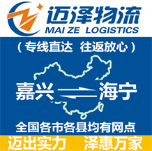 嘉兴到海宁物流公司_嘉兴物流到海宁_嘉兴至海宁物流专线-迈泽