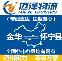 金华到怀宁县物流公司_金华物流到怀宁县_金华至怀宁县物流专线-迈泽