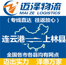 连云港到上林县物流公司_连云港物流到上林县_连云港至上林县物流专线-迈泽