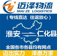 淮安到仁化县物流公司_淮安物流到仁化县_淮安至仁化县物流专线-迈泽