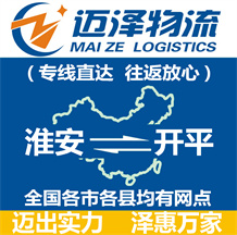 淮安到开平物流公司_淮安物流到开平_淮安至开平物流专线-迈泽