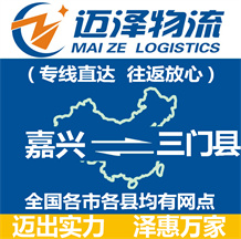 嘉兴到三门县物流公司_嘉兴物流到三门县_嘉兴至三门县物流专线-迈泽