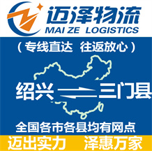 绍兴到三门县物流公司_绍兴物流到三门县_绍兴至三门县物流专线-迈泽