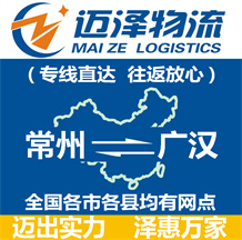 常州到广汉物流公司_常州物流到广汉_常州至广汉物流专线-迈泽