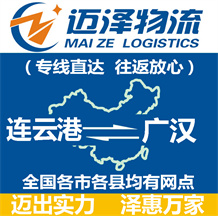 连云港到广汉物流公司_连云港物流到广汉_连云港至广汉物流专线-迈泽