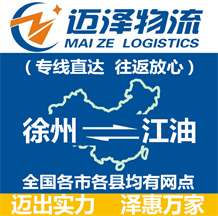 徐州到江油物流公司_徐州物流到江油_徐州至江油物流专线-迈泽