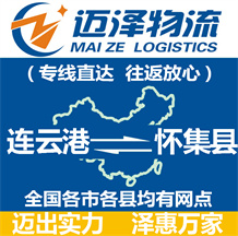 连云港到怀集县物流公司_连云港物流到怀集县_连云港至怀集县物流专线-迈泽