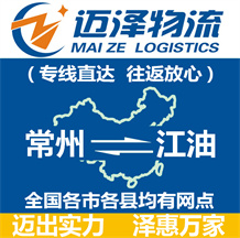 常州到江油物流公司_常州物流到江油_常州至江油物流专线-迈泽