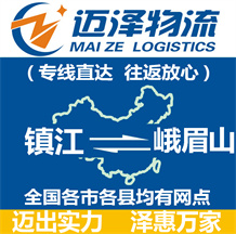镇江到峨眉山物流公司_镇江物流到峨眉山_镇江至峨眉山物流专线-迈泽