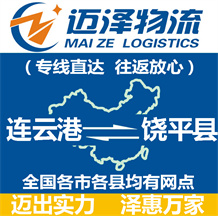 连云港到饶平县物流公司_连云港物流到饶平县_连云港至饶平县物流专线-迈泽