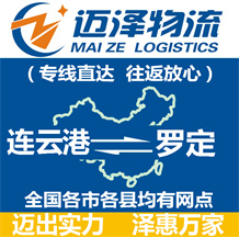 连云港到罗定物流公司_连云港物流到罗定_连云港至罗定物流专线-迈泽
