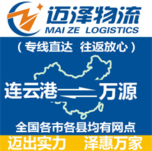连云港到万源物流公司_连云港物流到万源_连云港至万源物流专线-迈泽