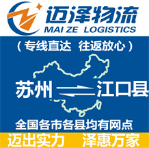 苏州到江口县物流公司_苏州物流到江口县_苏州至江口县物流专线-迈泽