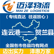 连云港到贺兰县物流公司_连云港物流到贺兰县_连云港至贺兰县物流专线-迈泽