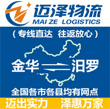 金华到汨罗物流公司_金华物流到汨罗_金华至汨罗物流专线-迈泽