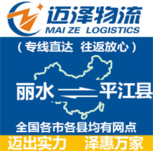 丽水到平江县物流公司_丽水物流到平江县_丽水至平江县物流专线-迈泽