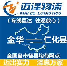 金华到仁化县物流公司_金华物流到仁化县_金华至仁化县物流专线-迈泽