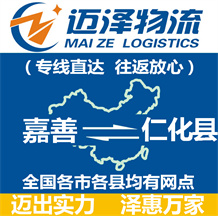 嘉善到仁化县物流公司_嘉善物流到仁化县_嘉善至仁化县物流专线-迈泽