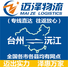 台州到沅江物流公司_台州物流到沅江_台州至沅江物流专线-迈泽