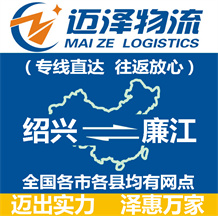 绍兴到廉江物流公司_绍兴物流到廉江_绍兴至廉江物流专线-迈泽