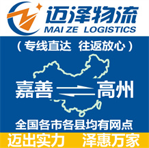 嘉善到高州物流公司_嘉善物流到高州_嘉善至高州物流专线-迈泽
