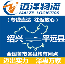 绍兴到平远县物流公司_绍兴物流到平远县_绍兴至平远县物流专线-迈泽