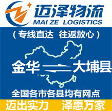 金华到大埔县物流公司_金华物流到大埔县_金华至大埔县物流专线-迈泽