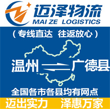 温州到广德县物流公司_温州物流到广德县_温州至广德县物流专线-迈泽