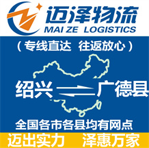 绍兴到闽清县物流公司_绍兴物流到闽清县_绍兴至闽清县物流专线-迈泽