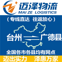 台州到广德县物流公司_台州物流到广德县_台州至广德县物流专线-迈泽