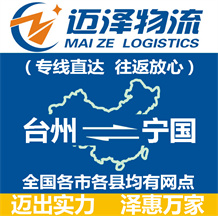 台州到宁国物流公司_台州物流到宁国_台州至宁国物流专线-迈泽