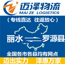丽水到罗源县物流公司_丽水物流到罗源县_丽水至罗源县物流专线-迈泽
