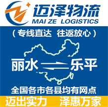 丽水到乐平物流公司_丽水物流到乐平_丽水至乐平物流专线-迈泽