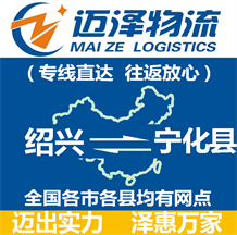绍兴到宁化县物流公司_绍兴物流到宁化县_绍兴至宁化县物流专线-迈泽