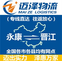 永康到晋江物流公司_永康物流到晋江_永康至晋江物流专线-迈泽
