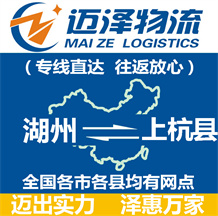 湖州到上杭县物流公司_湖州物流到上杭县_湖州至上杭县物流专线-迈泽