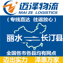 丽水到长汀县物流公司_丽水物流到长汀县_丽水至长汀县物流专线-迈泽