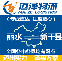 丽水到新干县物流公司_丽水物流到新干县_丽水至新干县物流专线-迈泽