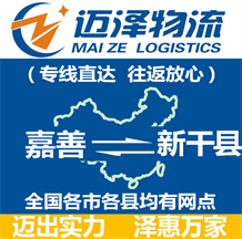 嘉善到新干县物流公司_嘉善物流到新干县_嘉善至新干县物流专线-迈泽