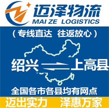 绍兴到上高县物流公司_绍兴物流到上高县_绍兴至上高县物流专线-迈泽