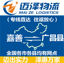 嘉善到广昌县物流公司_嘉善物流到广昌县_嘉善至广昌县物流专线-迈泽