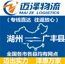 湖州到广丰县物流公司_湖州物流到广丰县_湖州至广丰县物流专线-迈泽