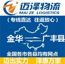 金华到广丰县物流公司_金华物流到广丰县_金华至广丰县物流专线-迈泽